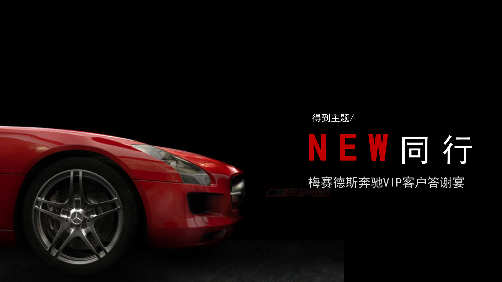 2021梅赛德斯奔驰VIP客户答谢宴（NEW同行主题）活动策划方案-43P.pptx_第4页