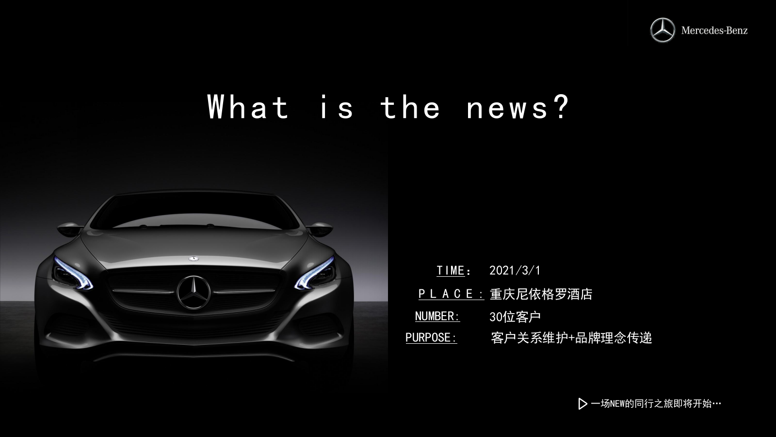 2021梅赛德斯奔驰VIP客户答谢宴（NEW同行主题）活动策划方案-43P.pptx_第5页