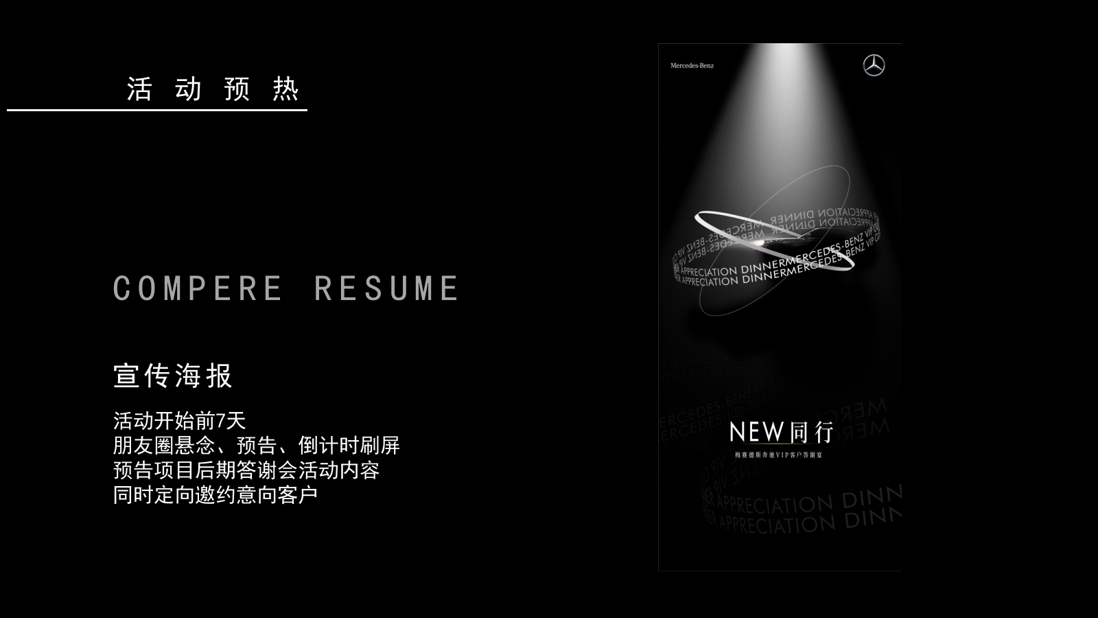 2021梅赛德斯奔驰VIP客户答谢宴（NEW同行主题）活动策划方案-43P.pptx_第9页