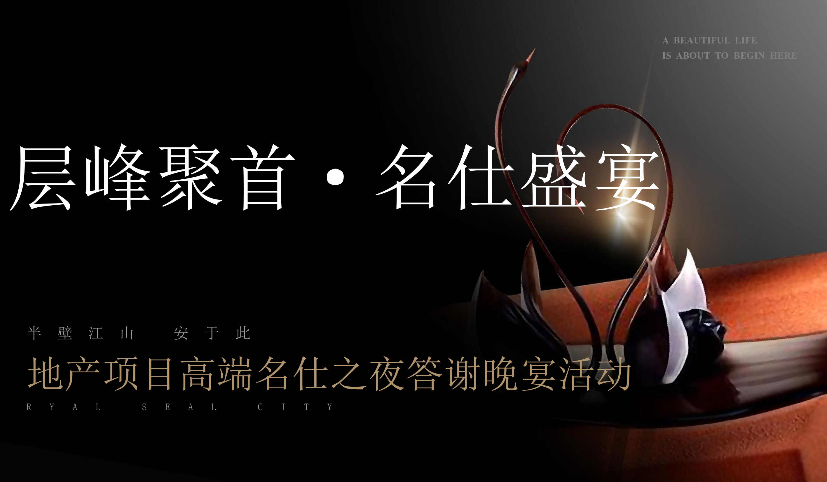 2022地产项目高端圈层答谢晚宴（层峰聚首·名仕盛宴主题）活动策划方案-43P.pptx_第1页