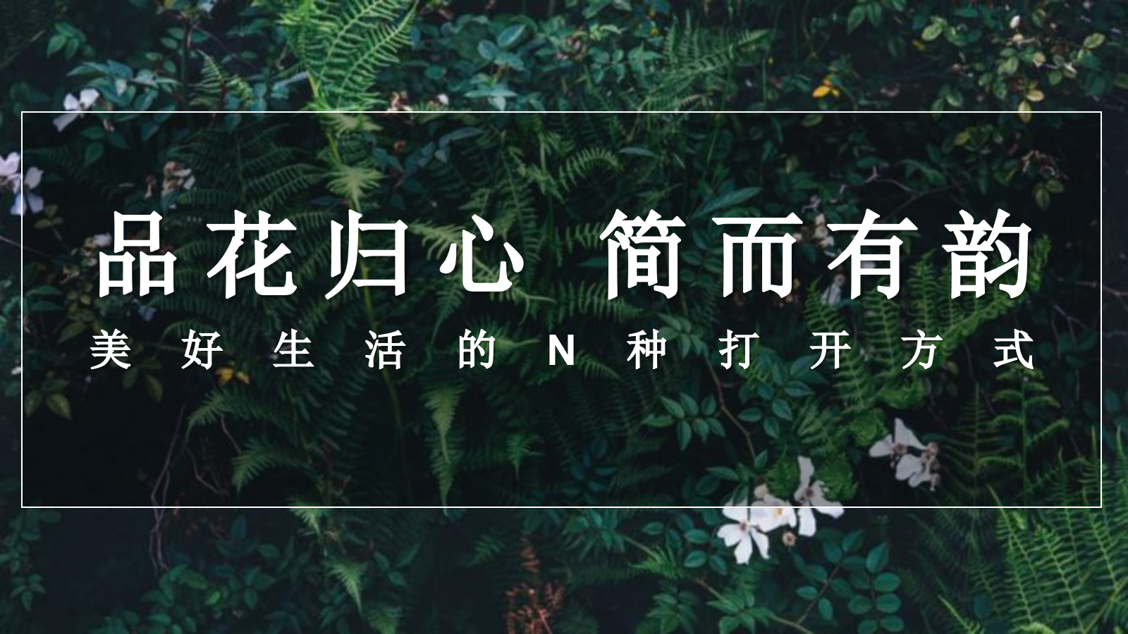 2022地产项目圈层活动（品花归心 简而有韵主题）活动策划方案.pptx