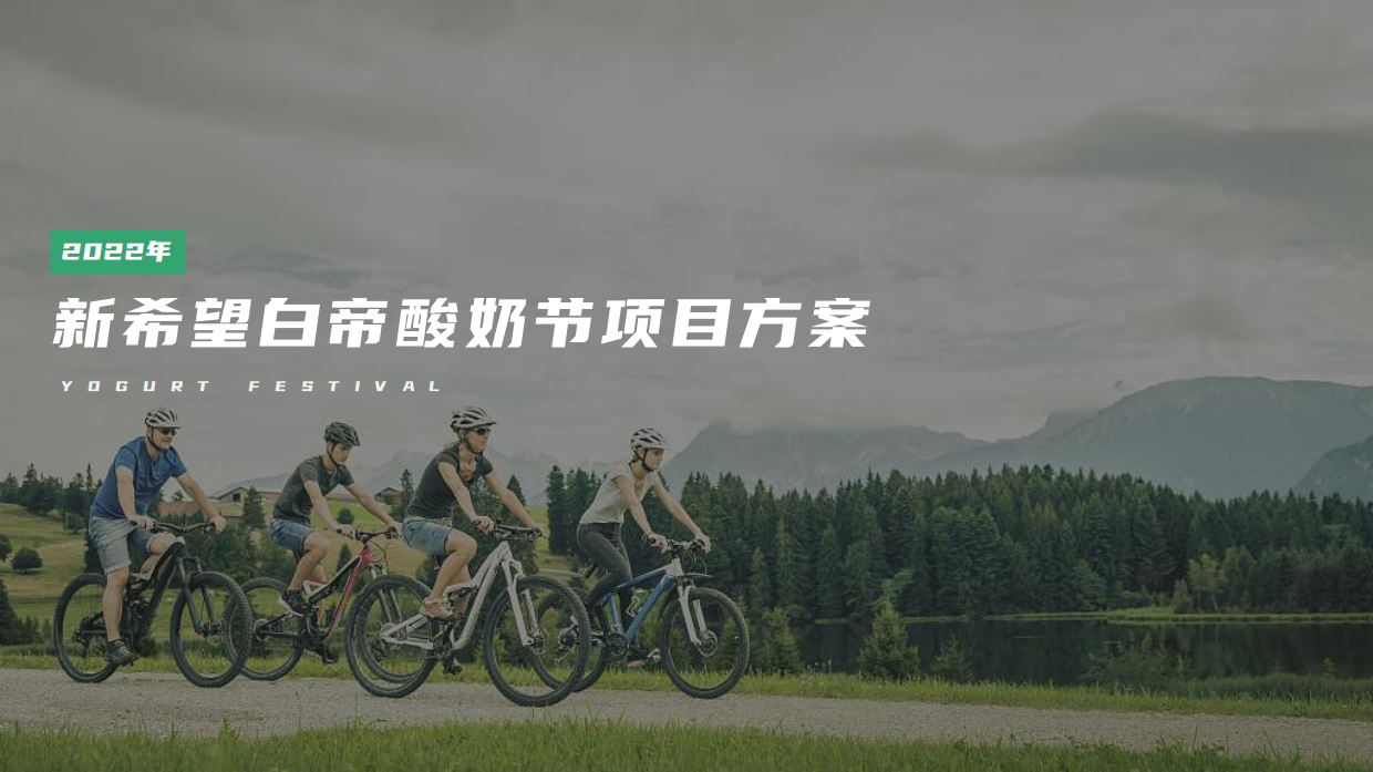 2022某品牌酸奶节活动方案.pdf_第1页