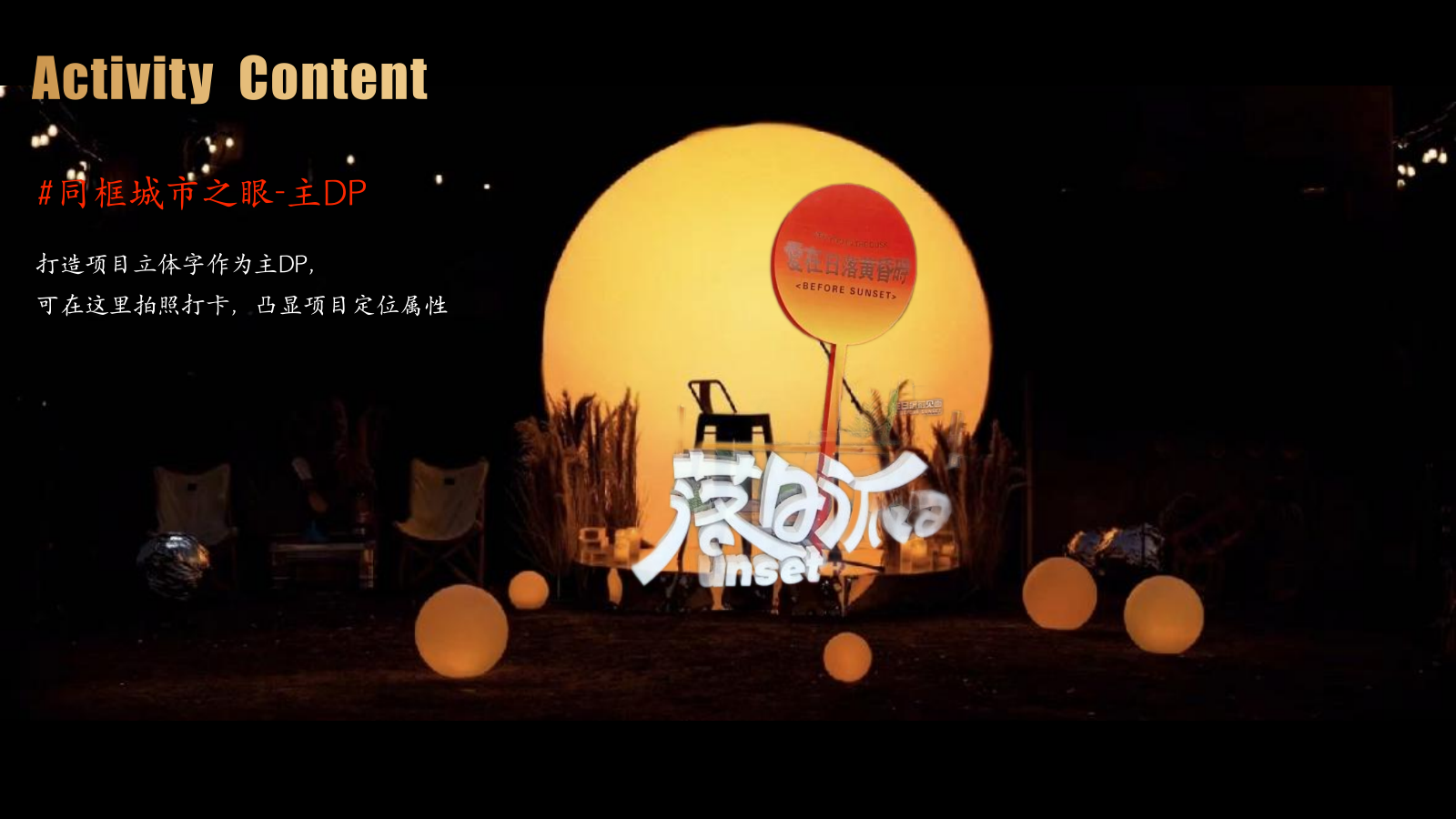 2023城市体验官圈层酒会（瞰见城色 城市日落主题）活动策划方案-37P.pptx_第9页
