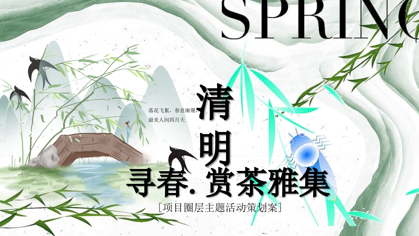 2023地产项目圈层（寻春.赏茶雅集主题）活动策划方案-26P.pptx
