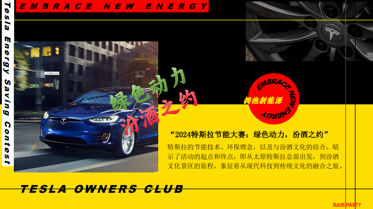 “2024特斯拉节能大赛：绿色动力，汾酒之约”.pdf_第4页