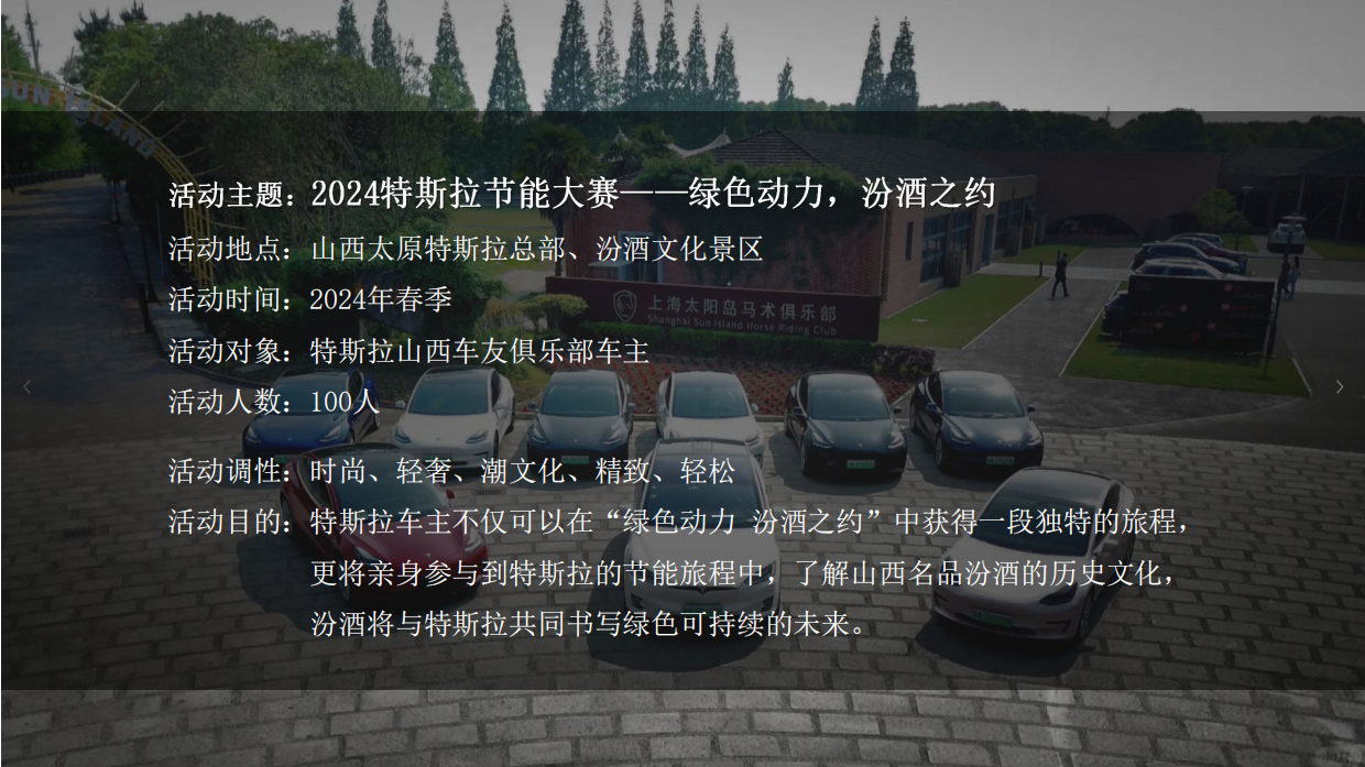 “2024特斯拉节能大赛：绿色动力，汾酒之约”.pdf_第5页