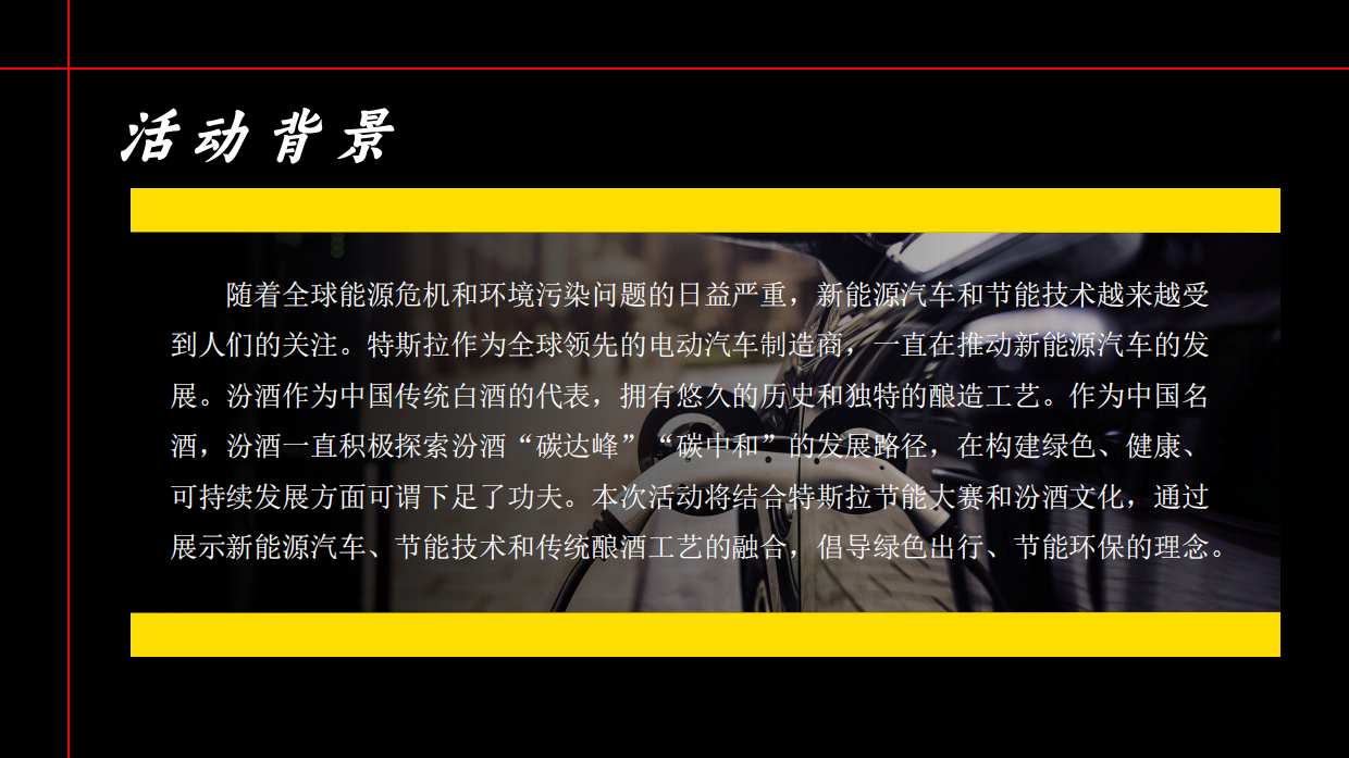 “2024特斯拉节能大赛：绿色动力，汾酒之约”.pdf_第6页