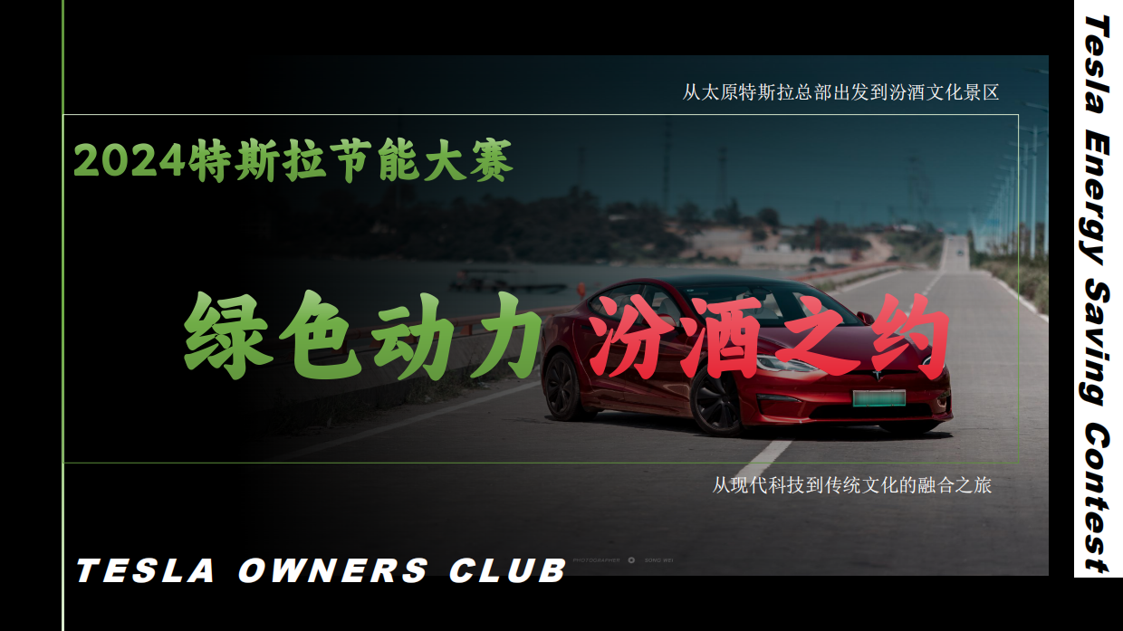 “2024特斯拉节能大赛：绿色动力，汾酒之约”.pdf