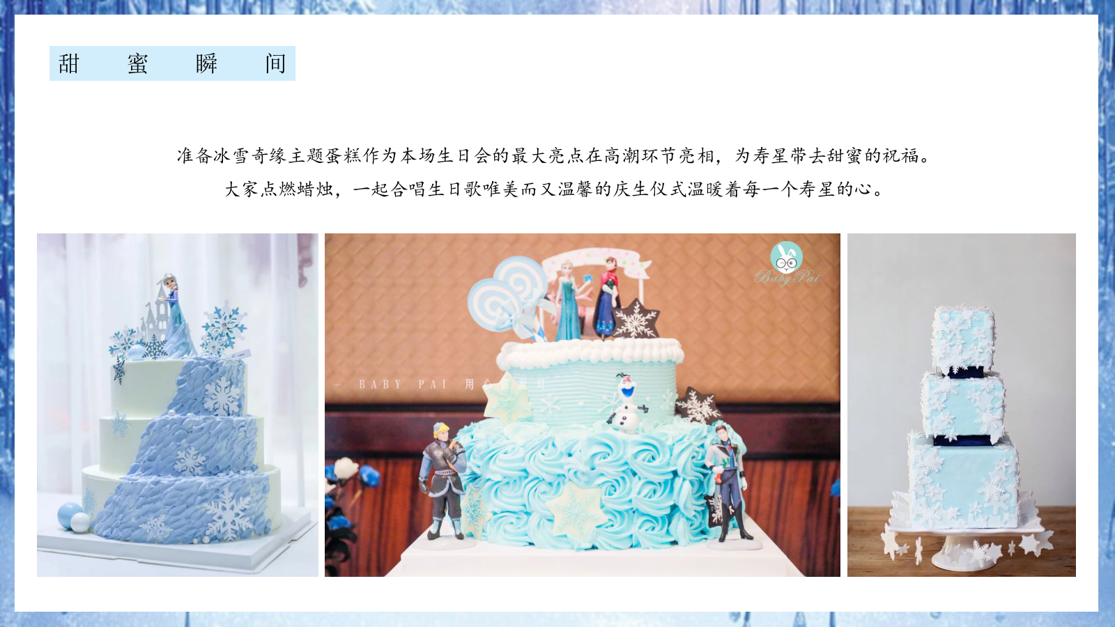 “冰雪奇缘”主题生日会策划方案.pptx_第10页