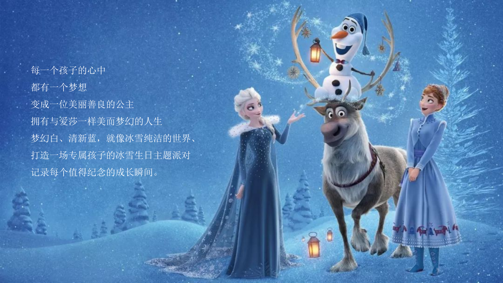 “冰雪奇缘”主题生日会策划方案.pptx_第2页