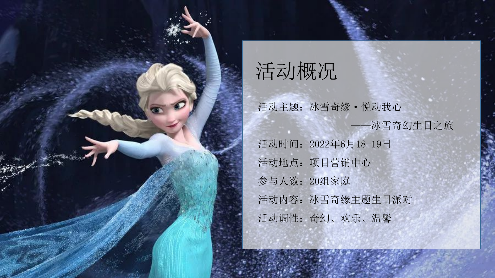 “冰雪奇缘”主题生日会策划方案.pptx_第3页