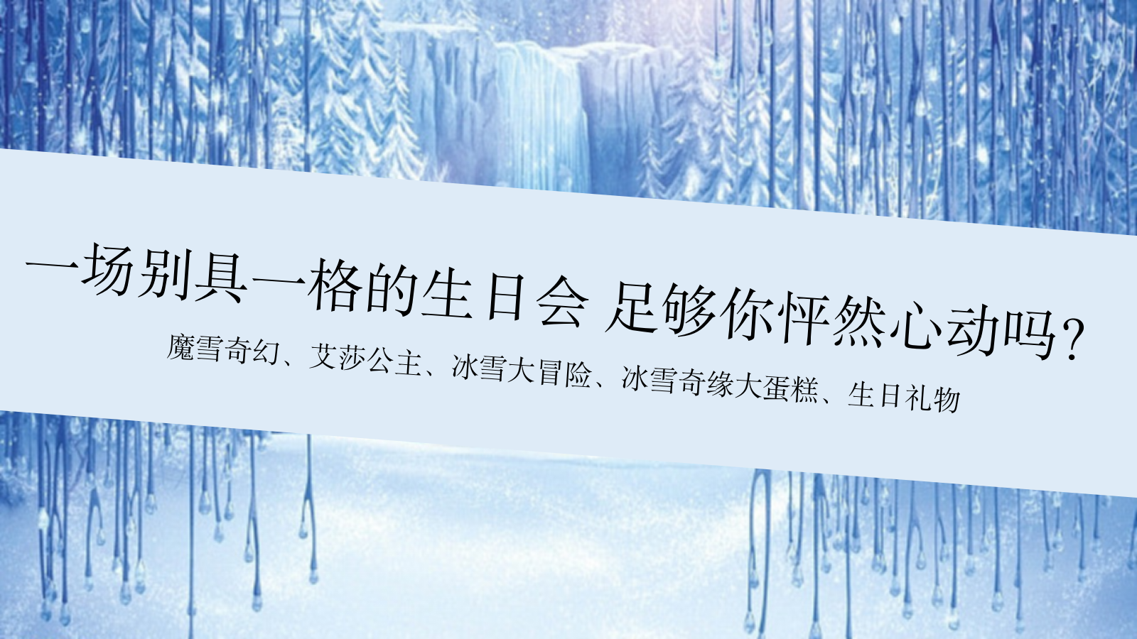 “冰雪奇缘”主题生日会策划方案.pptx_第4页