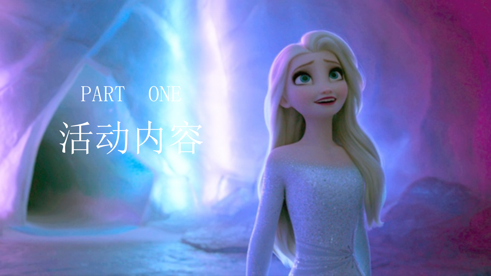 “冰雪奇缘”主题生日会策划方案.pptx_第5页