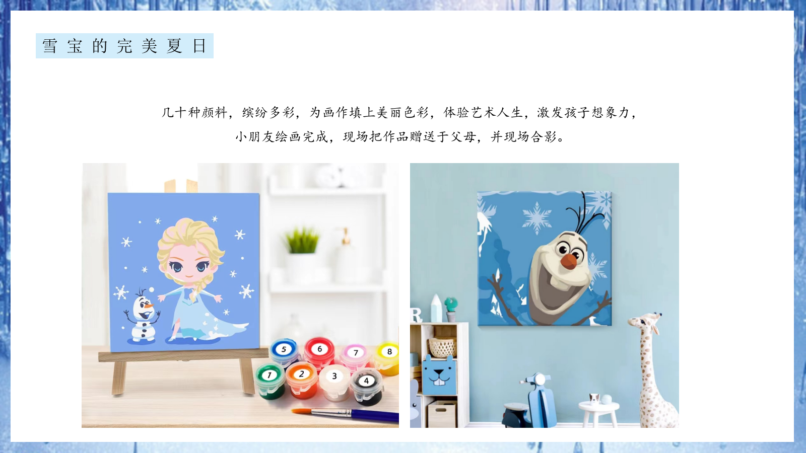 “冰雪奇缘”主题生日会策划方案.pptx_第9页