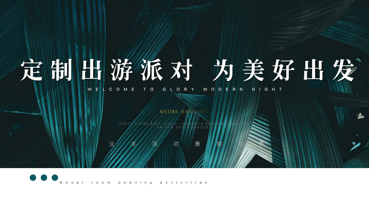 ”定制出游派对 为美好出发“业主春游高尔夫民宿滑雪业主圈层活动方案.pdf