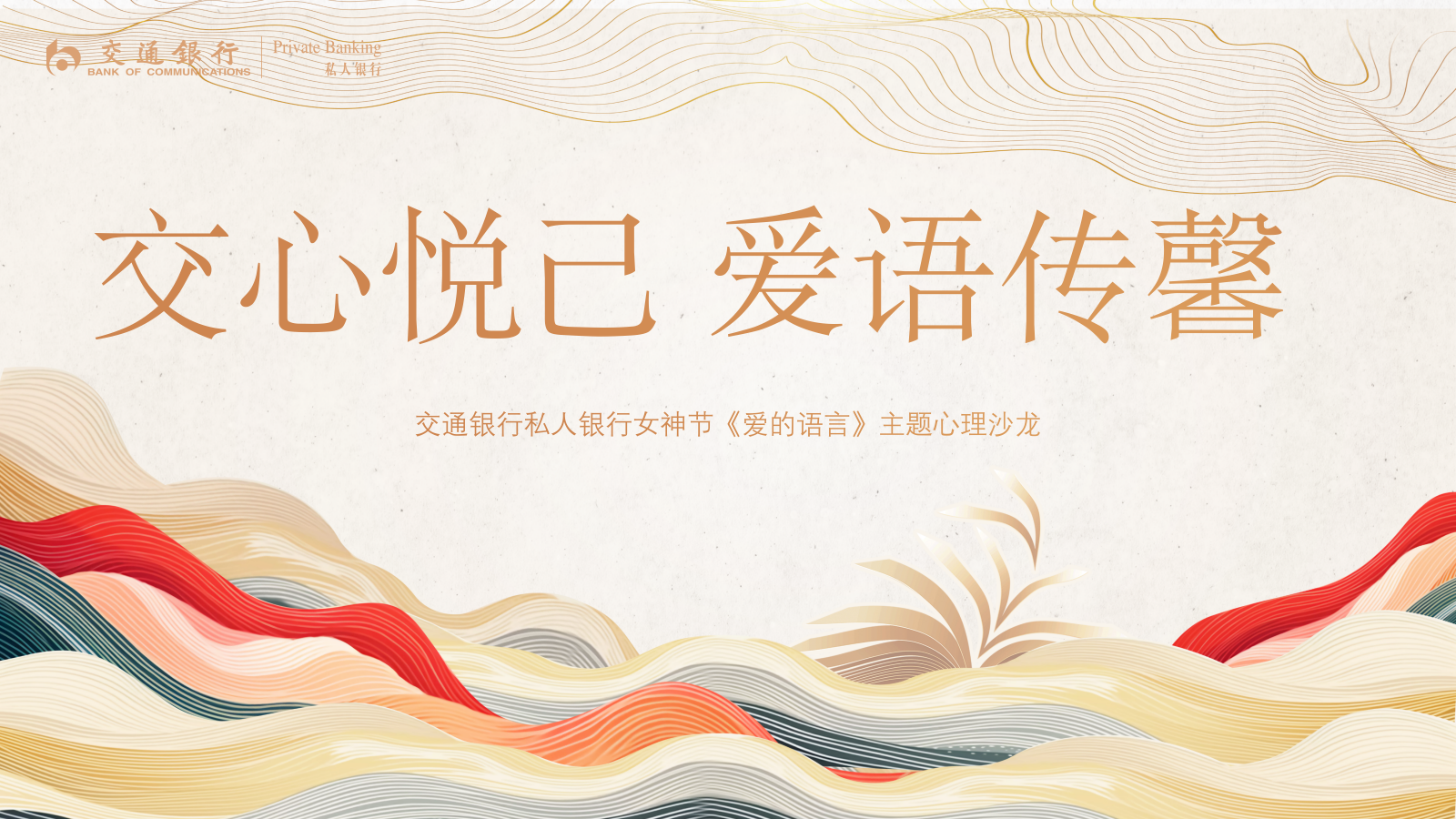 “交心悦己 爱语传馨”金融银行女神节《爱的语言》主题心理沙龙会活动方案.pptx_第1页