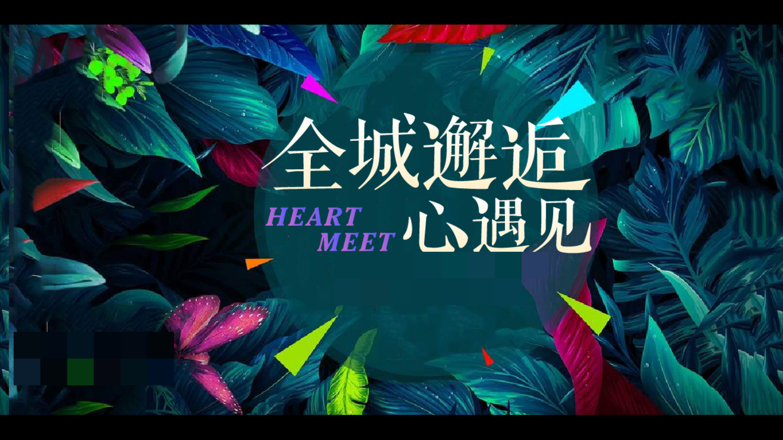 “全城邂逅 心遇见“商会联谊年轻派对鸡尾酒会互动综艺活动策划方案.pptx_第1页