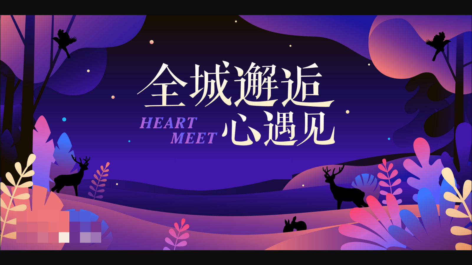 “全城邂逅 心遇见“商会联谊年轻派对鸡尾酒会互动综艺活动策划方案.pptx_第2页