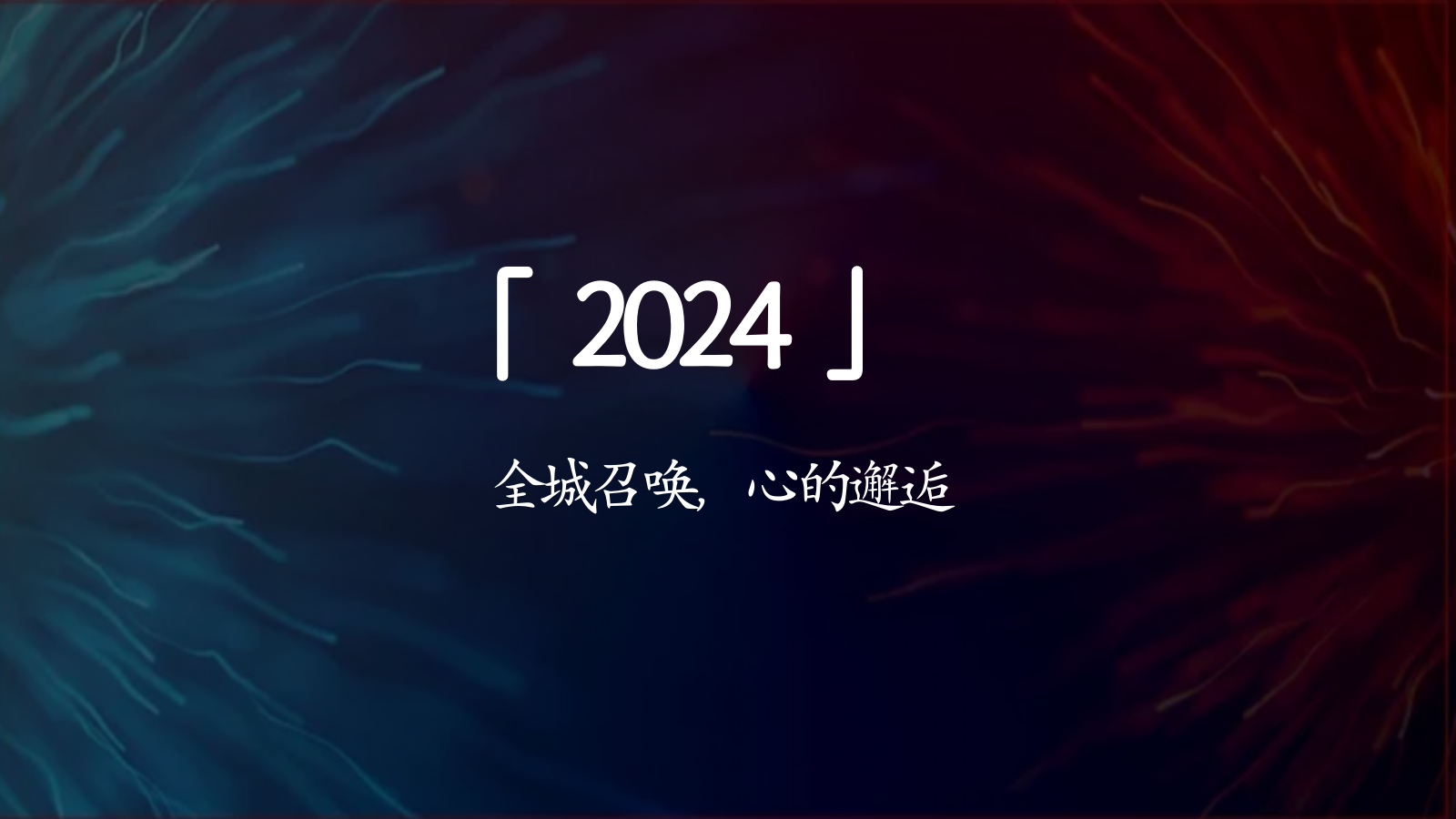 “全城邂逅 心遇见“商会联谊年轻派对鸡尾酒会互动综艺活动策划方案.pptx_第3页