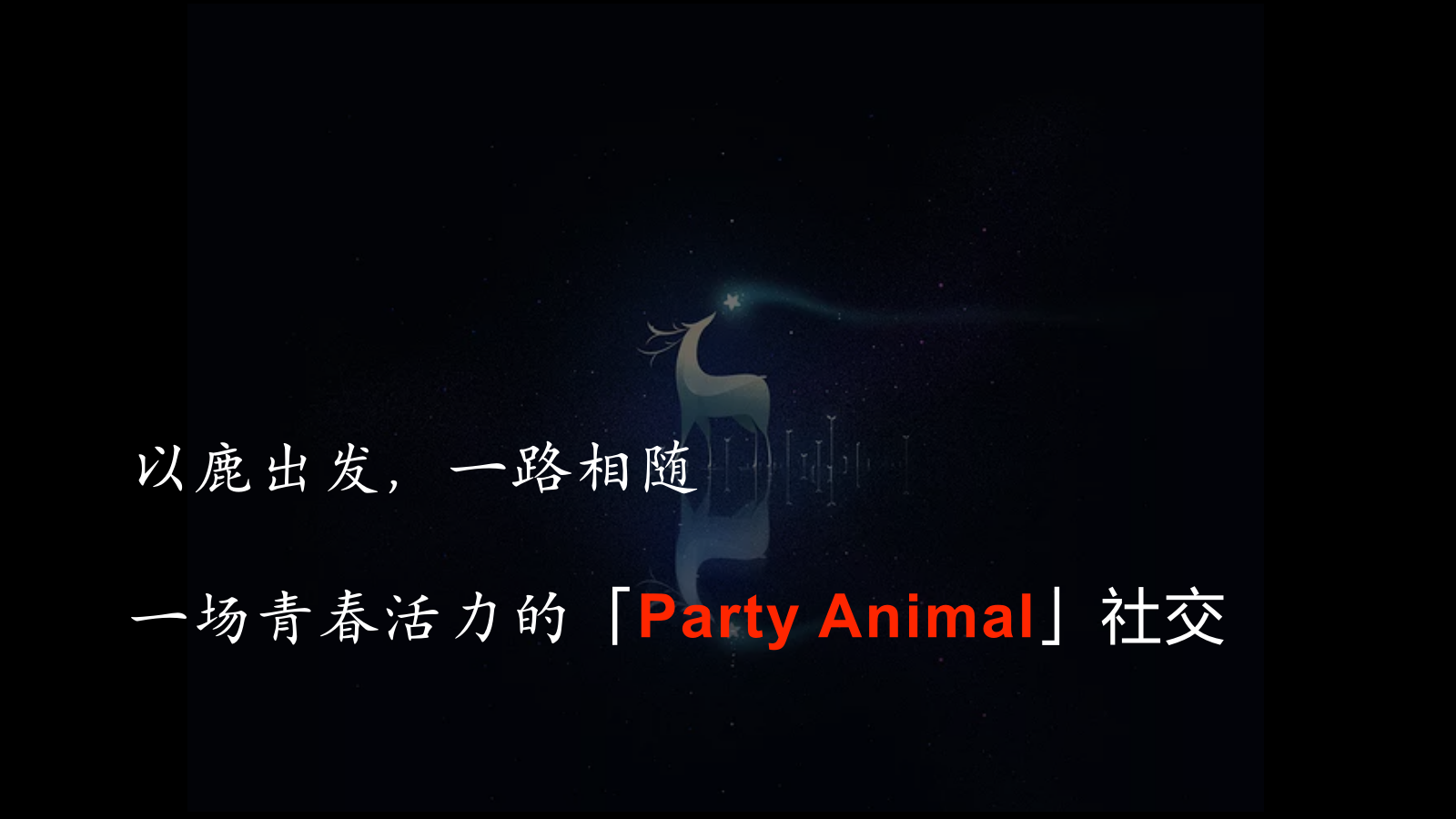“全城邂逅 心遇见“商会联谊年轻派对鸡尾酒会互动综艺活动策划方案.pptx_第9页