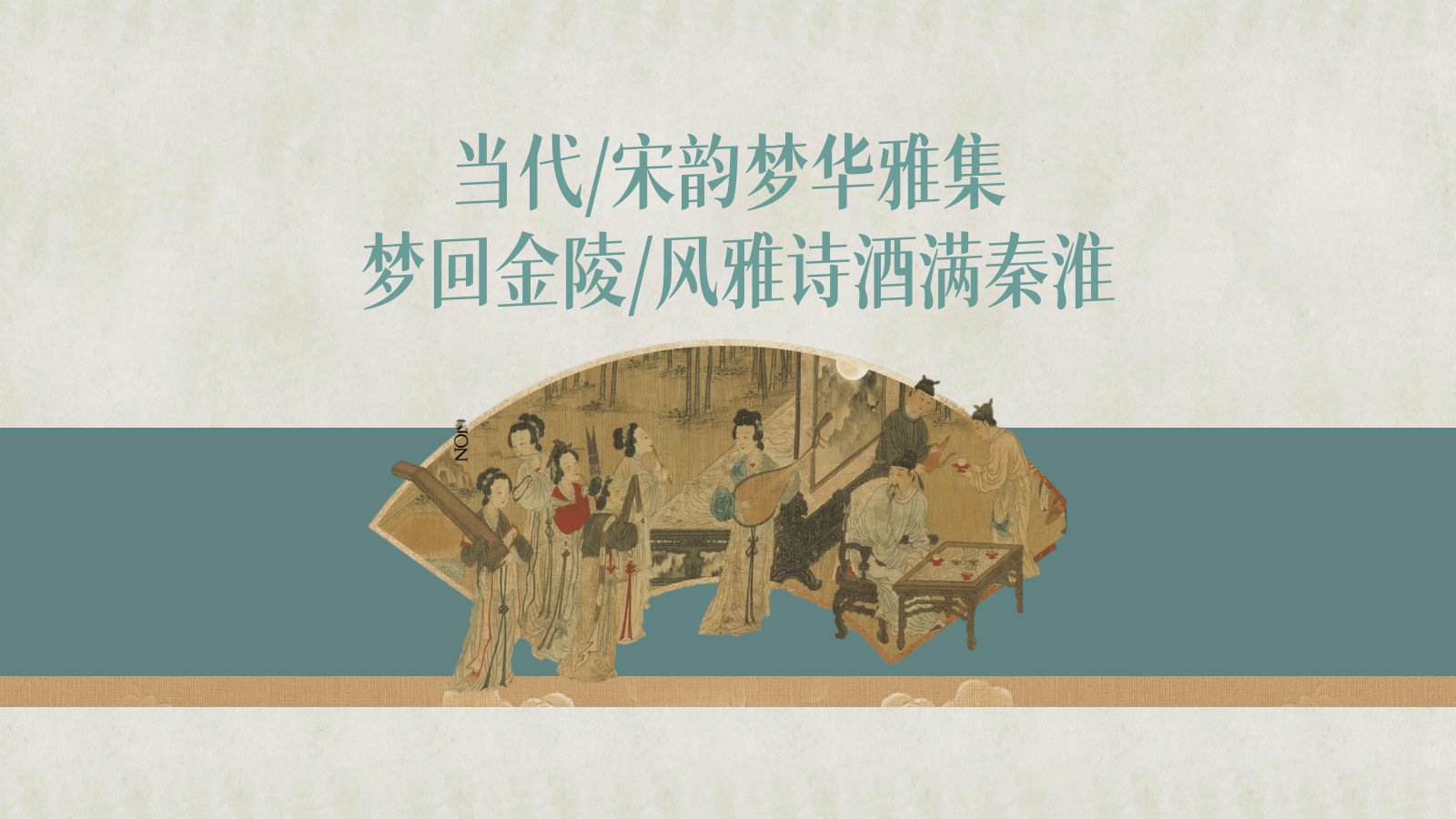 “宋韵风雅集”主题中式宋韵圈层非遗房地产住宅楼盘品鉴会活动执行方案.pptx_第2页