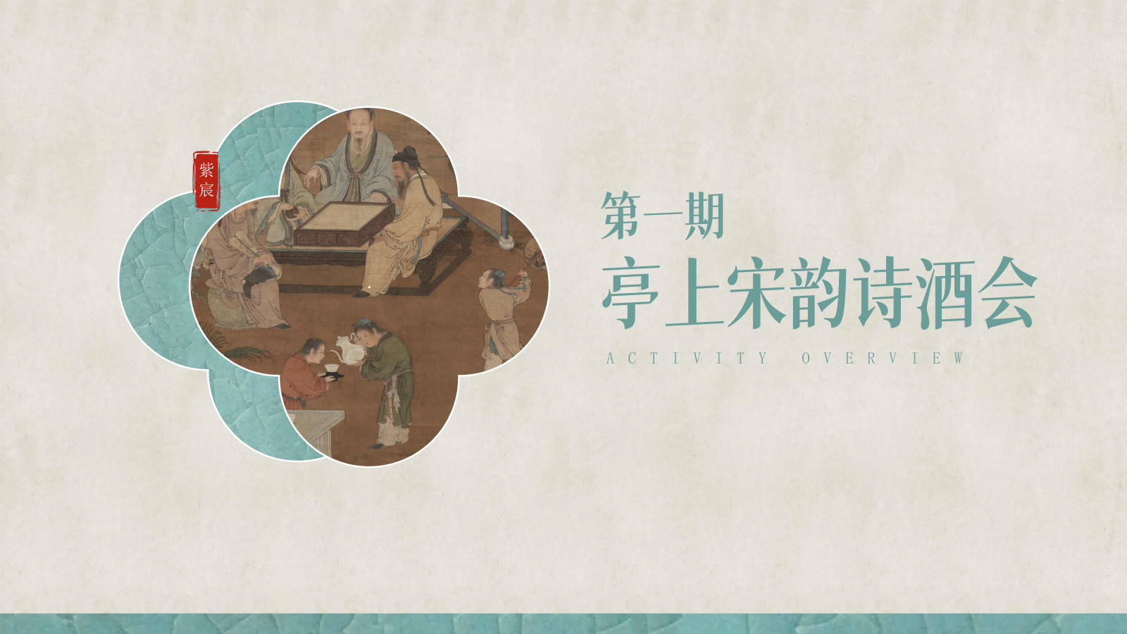 “宋韵风雅集”主题中式宋韵圈层非遗房地产住宅楼盘品鉴会活动执行方案.pptx_第3页