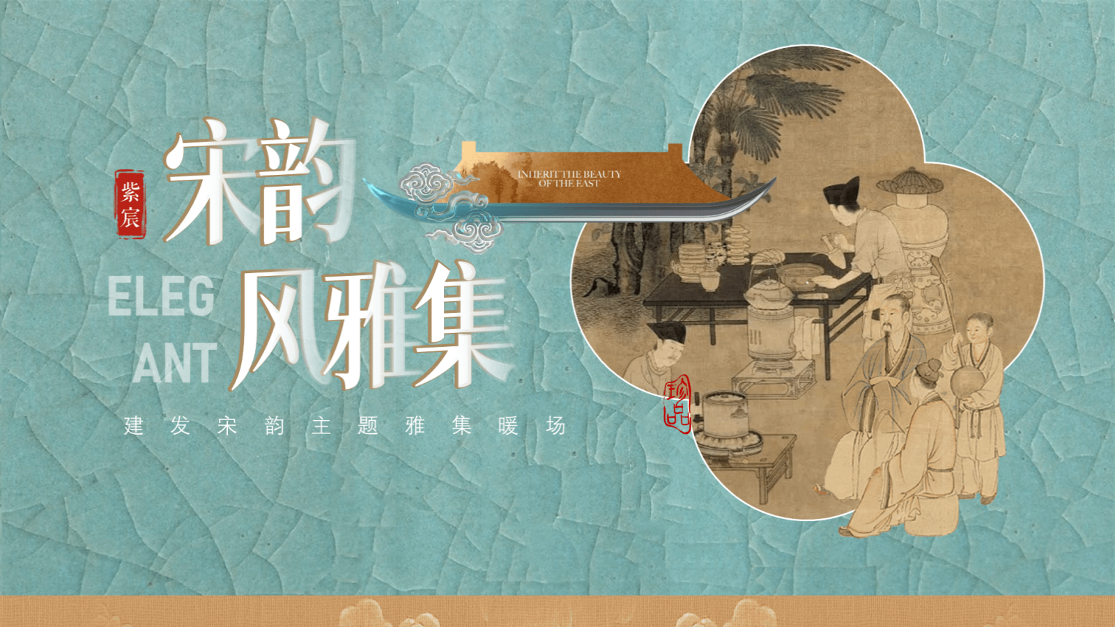 “宋韵风雅集”主题中式宋韵圈层非遗房地产住宅楼盘品鉴会活动执行方案.pptx