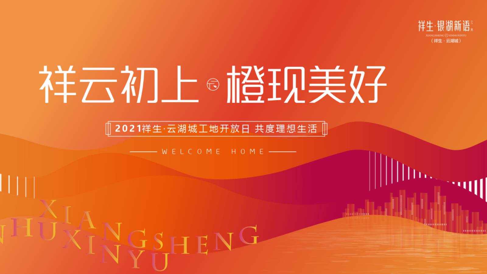 “祥云初上 橙现美好”地产交付仪式交房仪式圈层活动方案.pptx_第7页