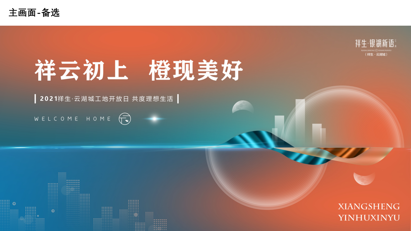 “祥云初上 橙现美好”地产交付仪式交房仪式圈层活动方案.pptx_第8页