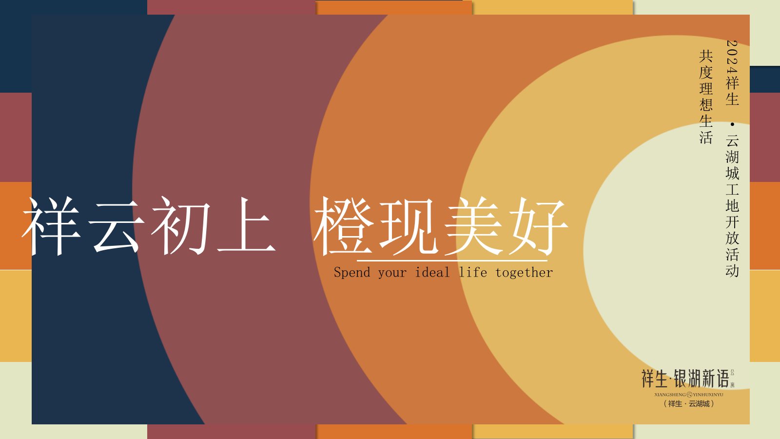 “祥云初上 橙现美好”地产交付仪式交房仪式圈层活动方案.pptx