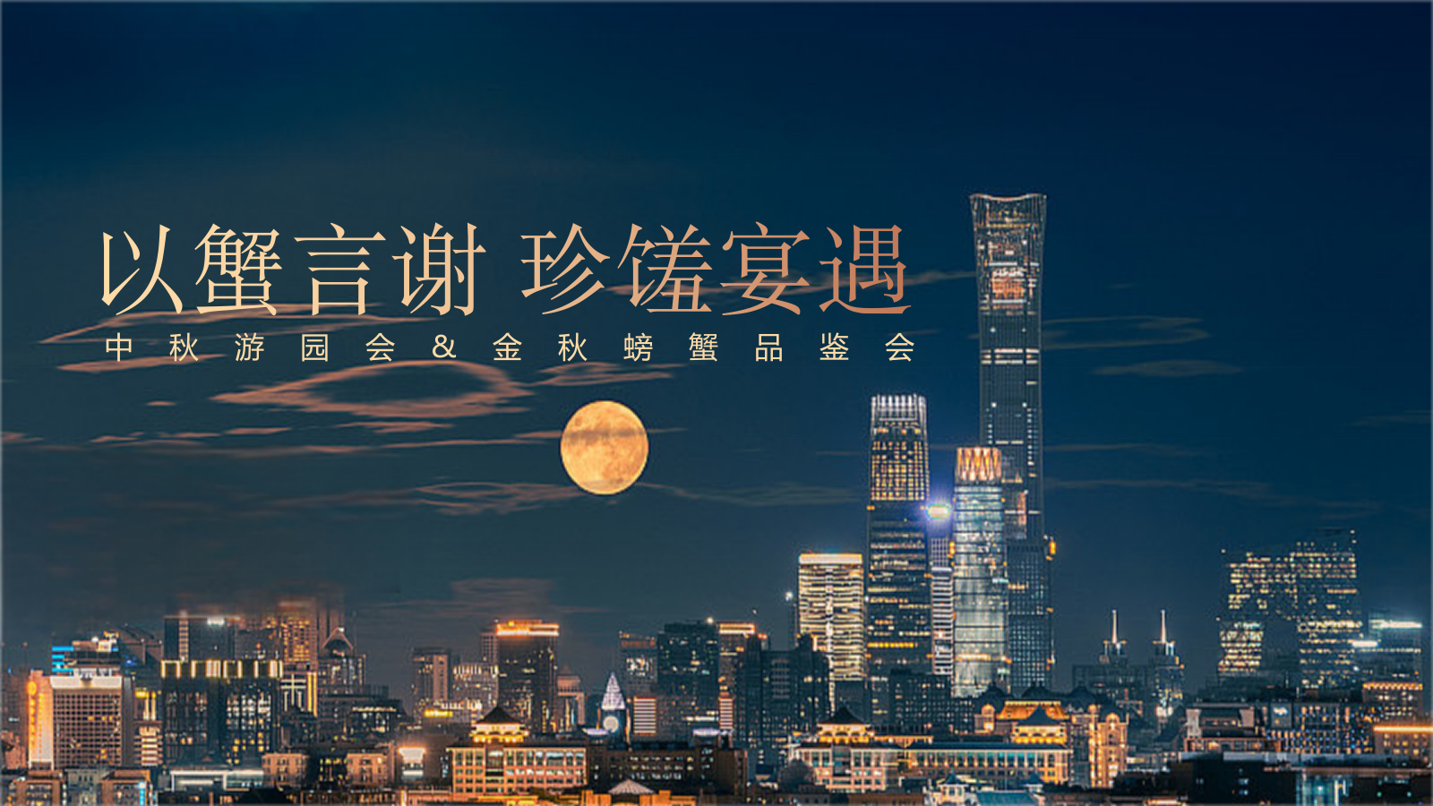 “以蟹言谢 珍馐宴遇”中秋游园会-金秋螃蟹品鉴会晚宴活动方案（文艺演出）.pptx_第1页