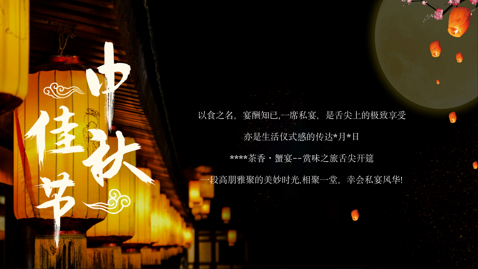 “以蟹言谢 珍馐宴遇”中秋游园会-金秋螃蟹品鉴会晚宴活动方案（文艺演出）.pptx_第5页