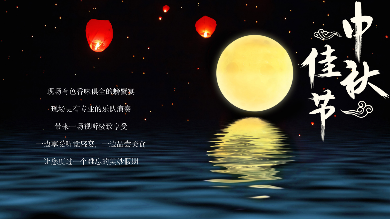 “以蟹言谢 珍馐宴遇”中秋游园会-金秋螃蟹品鉴会晚宴活动方案（文艺演出）.pptx_第6页