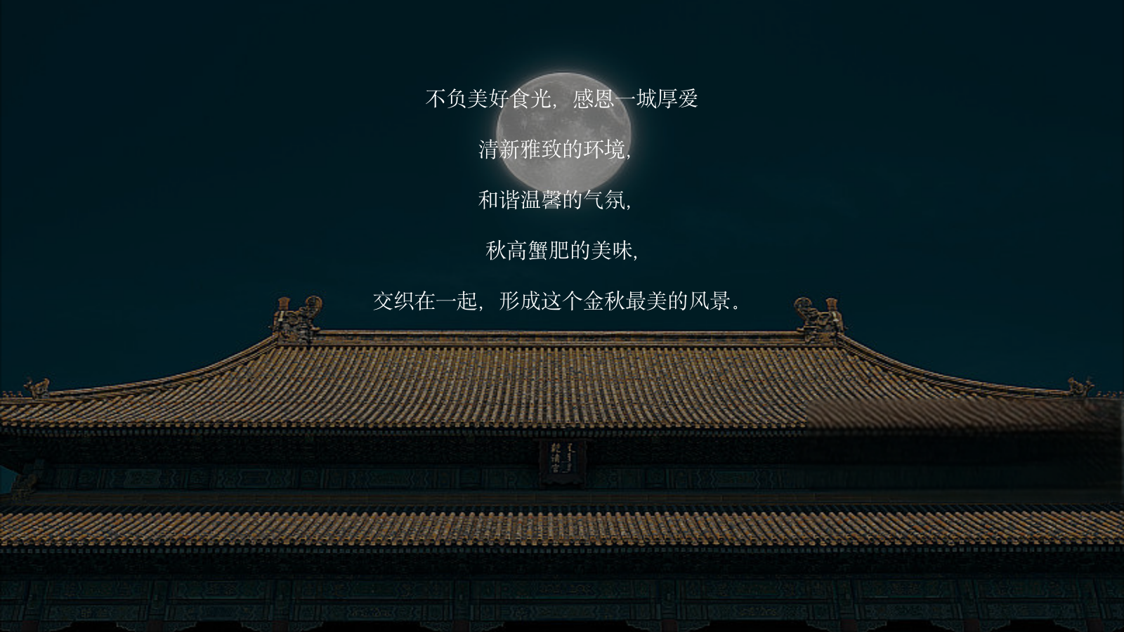 “以蟹言谢 珍馐宴遇”中秋游园会-金秋螃蟹品鉴会晚宴活动方案（文艺演出）.pptx_第7页