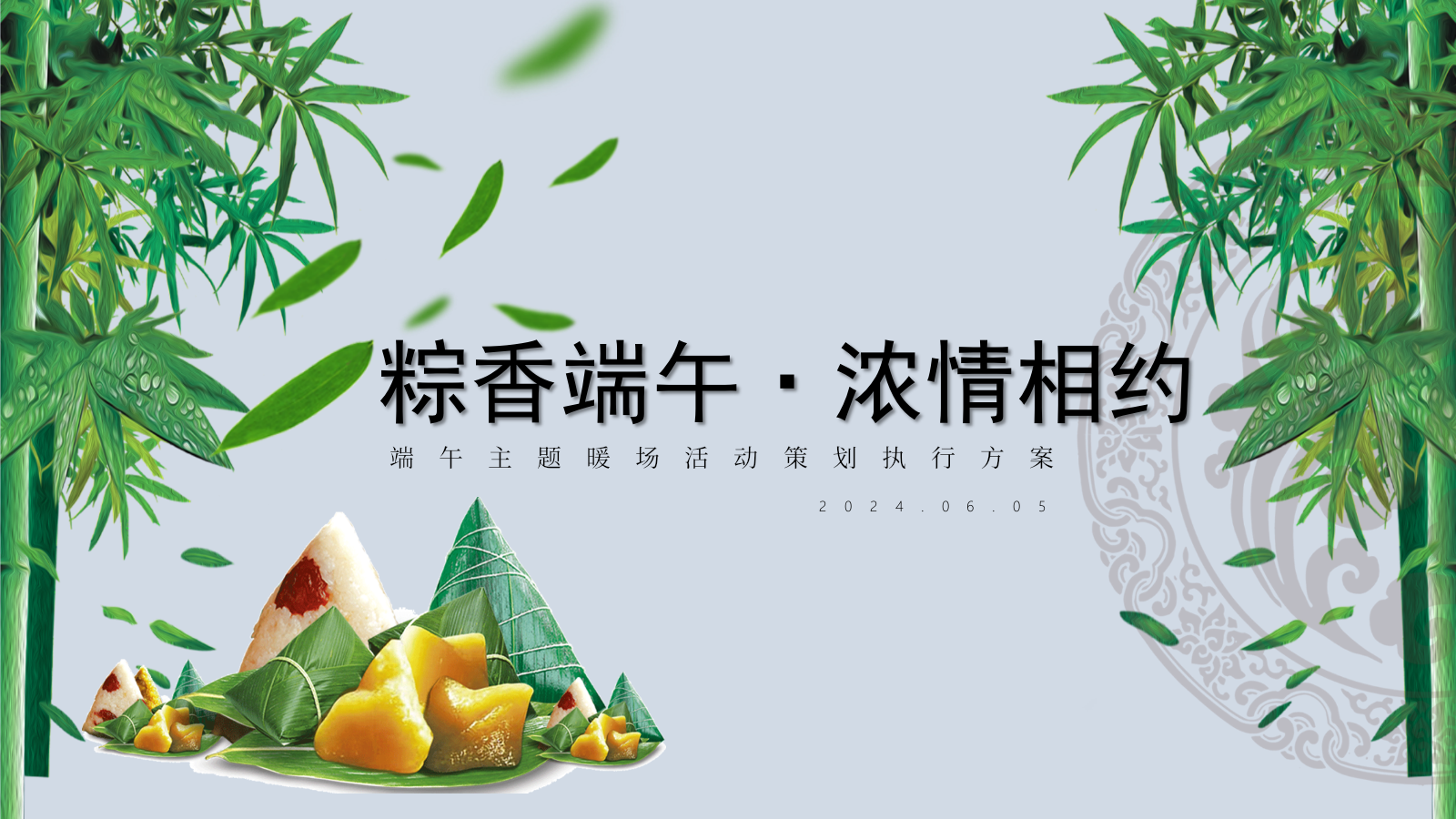 “粽香端午·浓情相约”端午节圈层暖场手工民俗活动方案.pptx