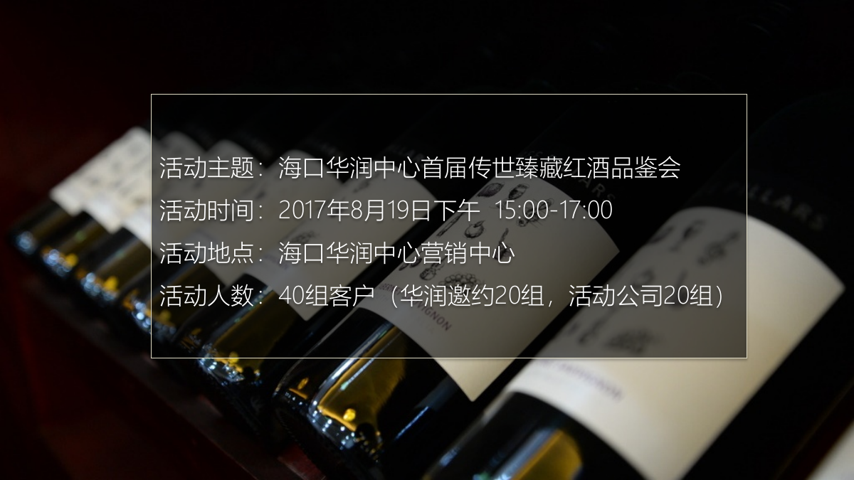 （酒水）华润中心红酒品鉴会执行方案.pptx_第2页