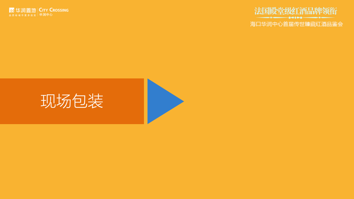 （酒水）华润中心红酒品鉴会执行方案.pptx_第4页