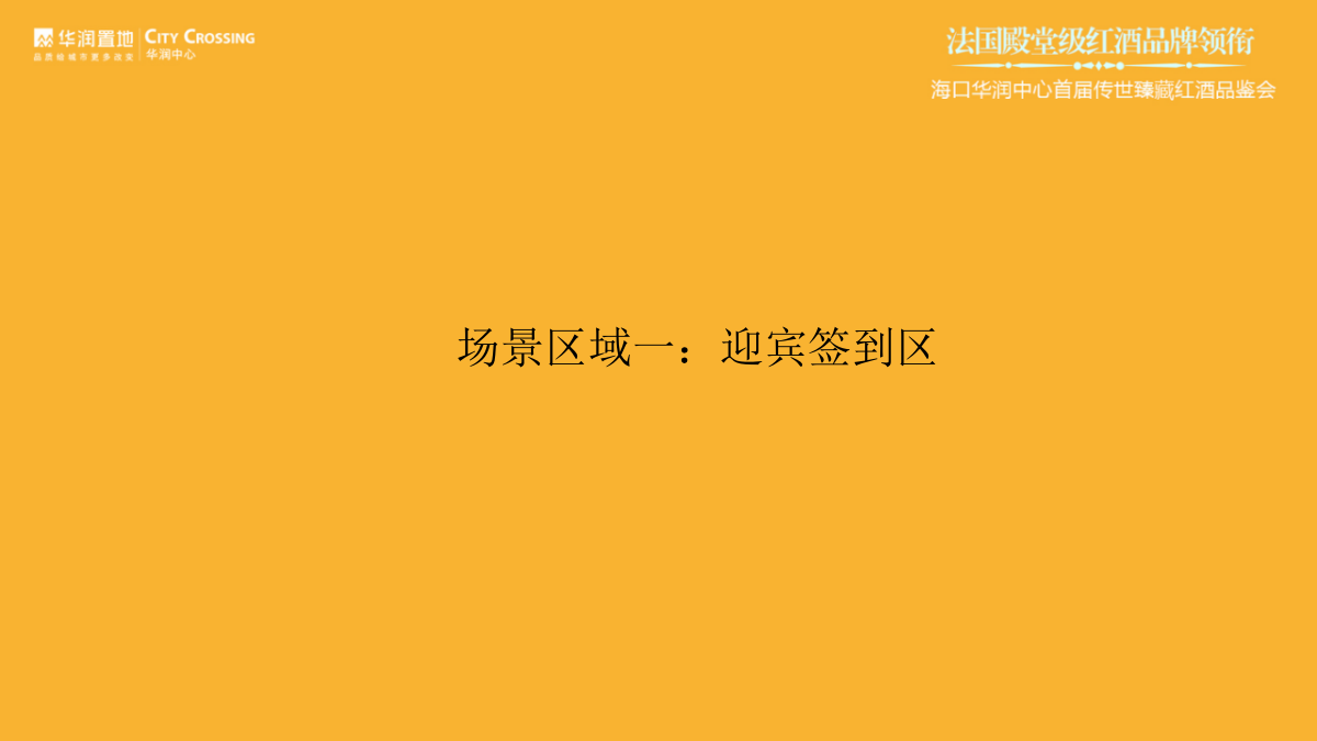 （酒水）华润中心红酒品鉴会执行方案.pptx_第5页