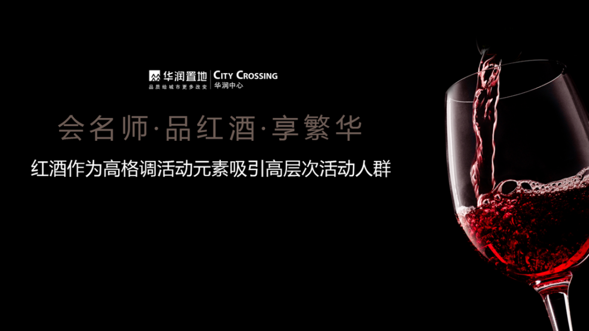 （酒水）华润中心红酒品鉴会执行方案.pptx