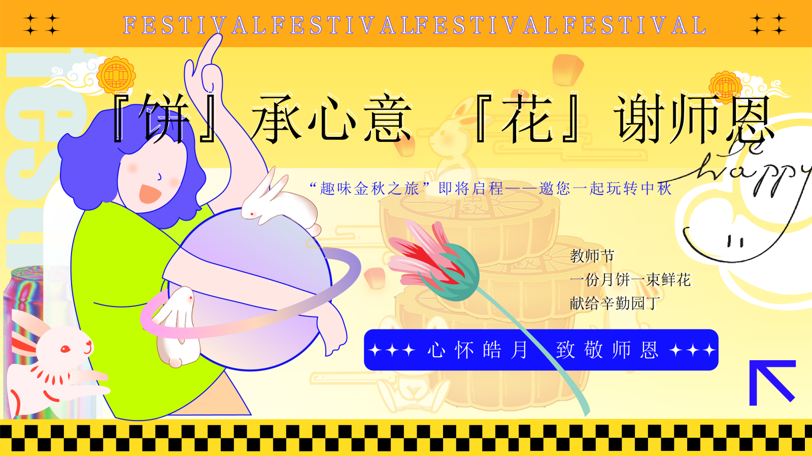 『饼』承心意『花』谢师恩“趣味金秋之旅”中秋节教师节圈层活动策划方案.pptx_第1页