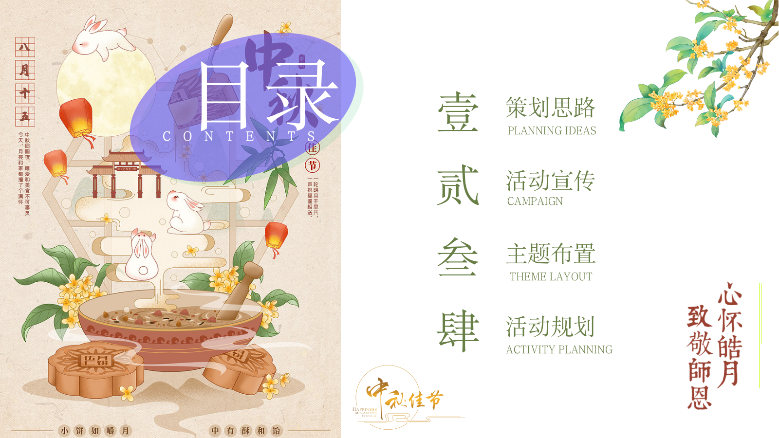 『饼』承心意『花』谢师恩“趣味金秋之旅”中秋节教师节圈层活动策划方案.pptx_第2页