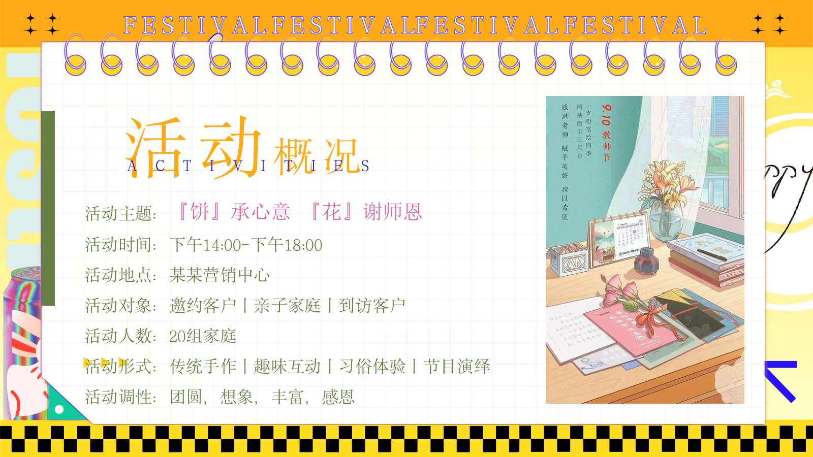 『饼』承心意『花』谢师恩“趣味金秋之旅”中秋节教师节圈层活动策划方案.pptx_第7页