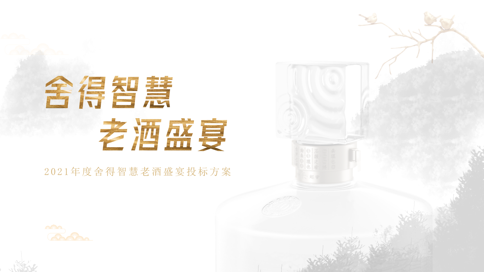 【提案版】舍得智慧·老酒盛宴服务方案0522.pptx