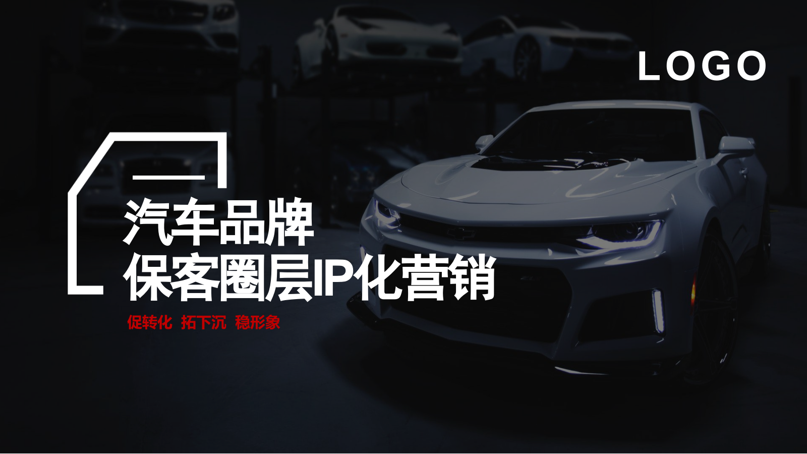 【IP营销】汽车品牌保客圈层IP化营销运营规划.pptx_第1页
