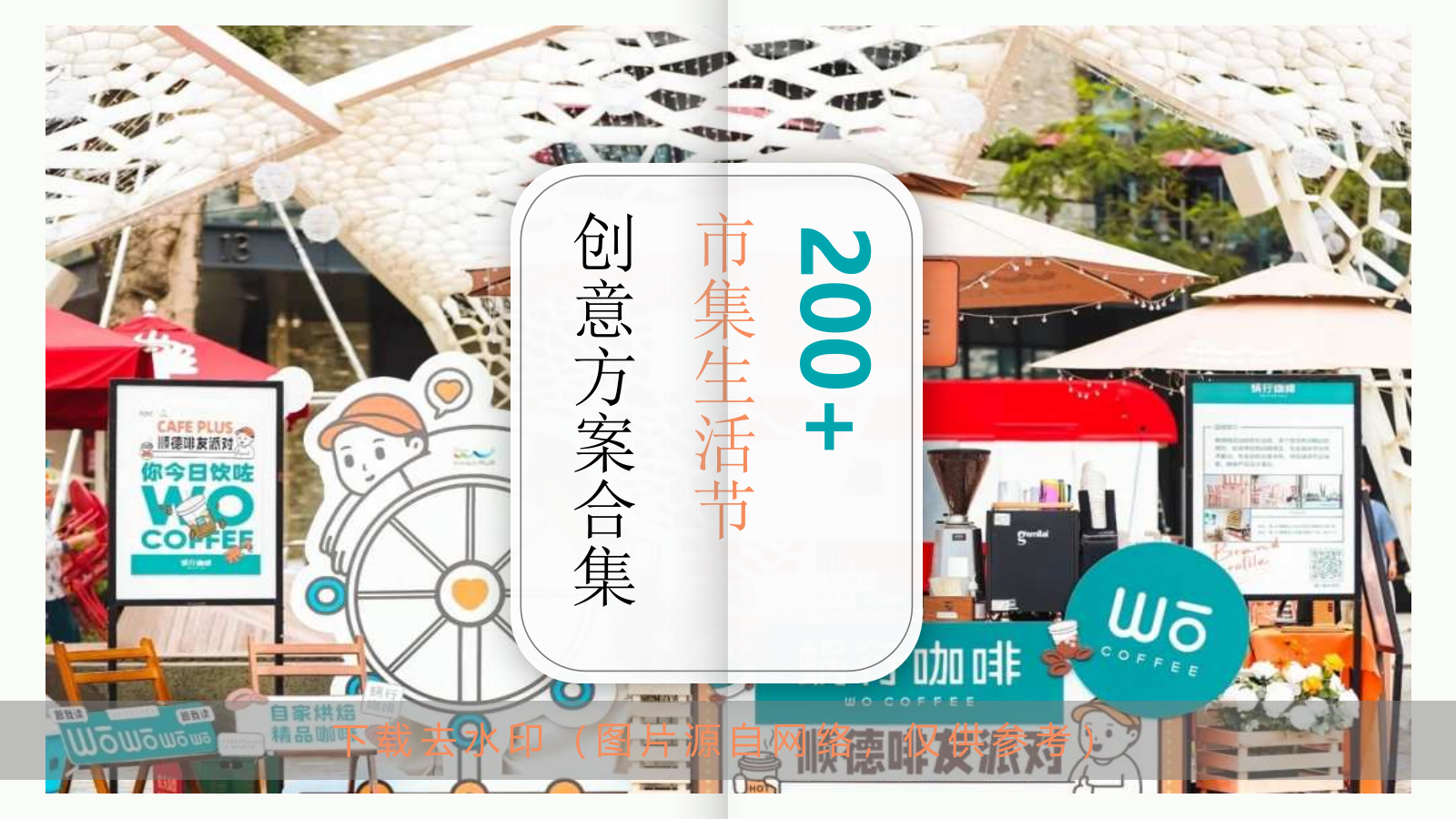 200+草地帐篷露营音乐市集生活节活动策划方案——品牌、圈层.pptx_第1页
