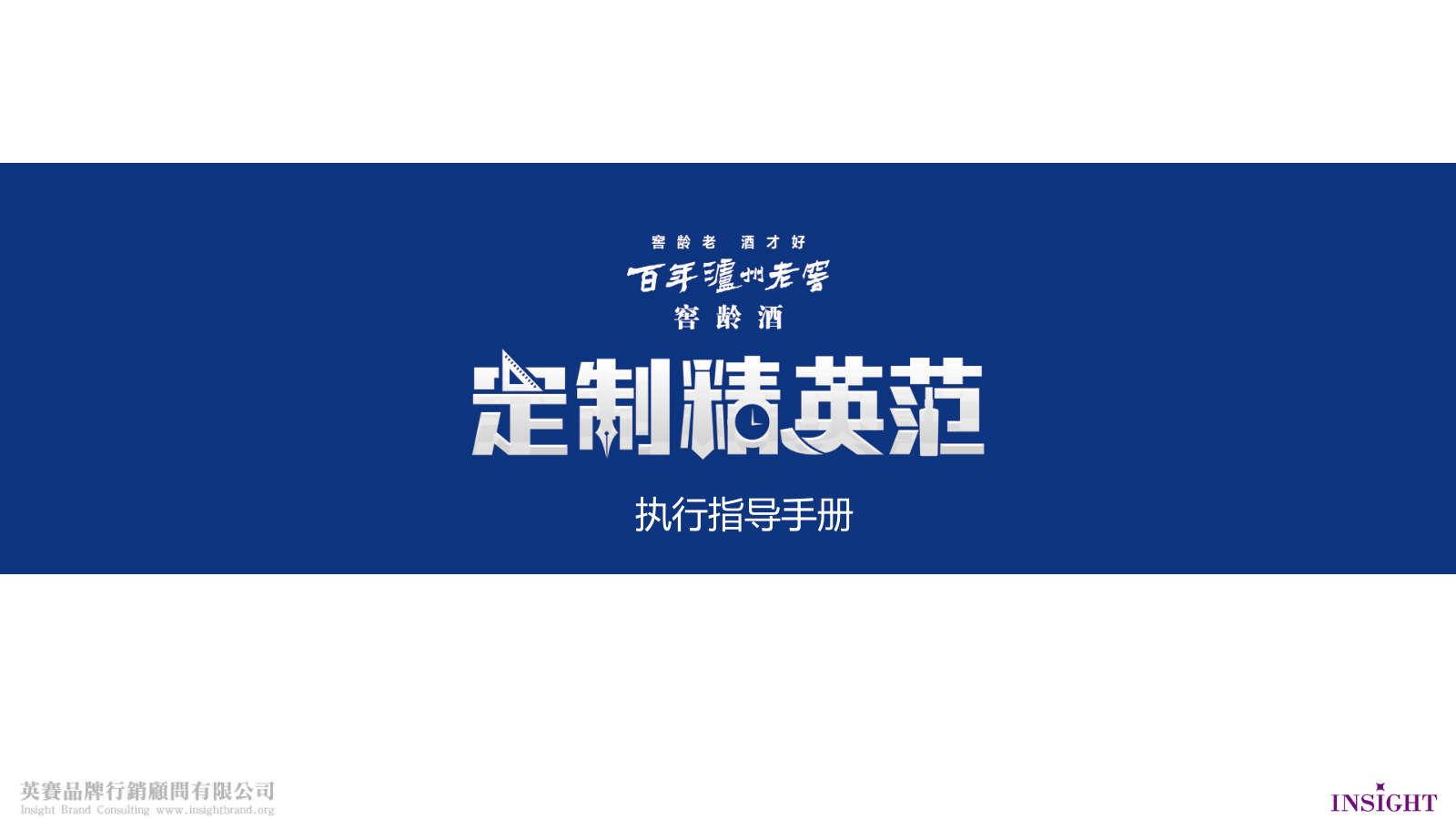 2018百年泸州老窖窖龄酒定制精英范活动策划方案-64P.pptx_第1页