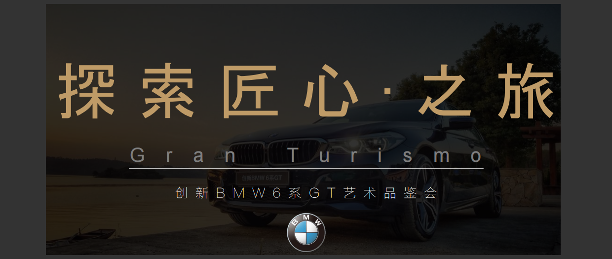 2018创新BMW 6系GT艺术品鉴会方案.pdf_第1页