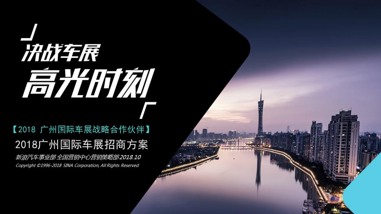 2018广州车展招商方案-通发版.pdf_第1页