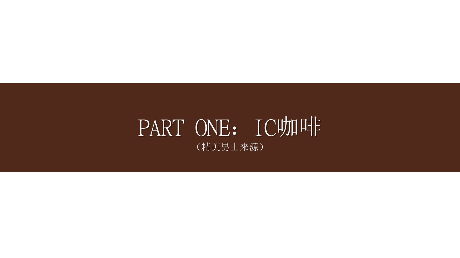 2018跨界联合菁英相亲会活动策划方案.pptx_第4页