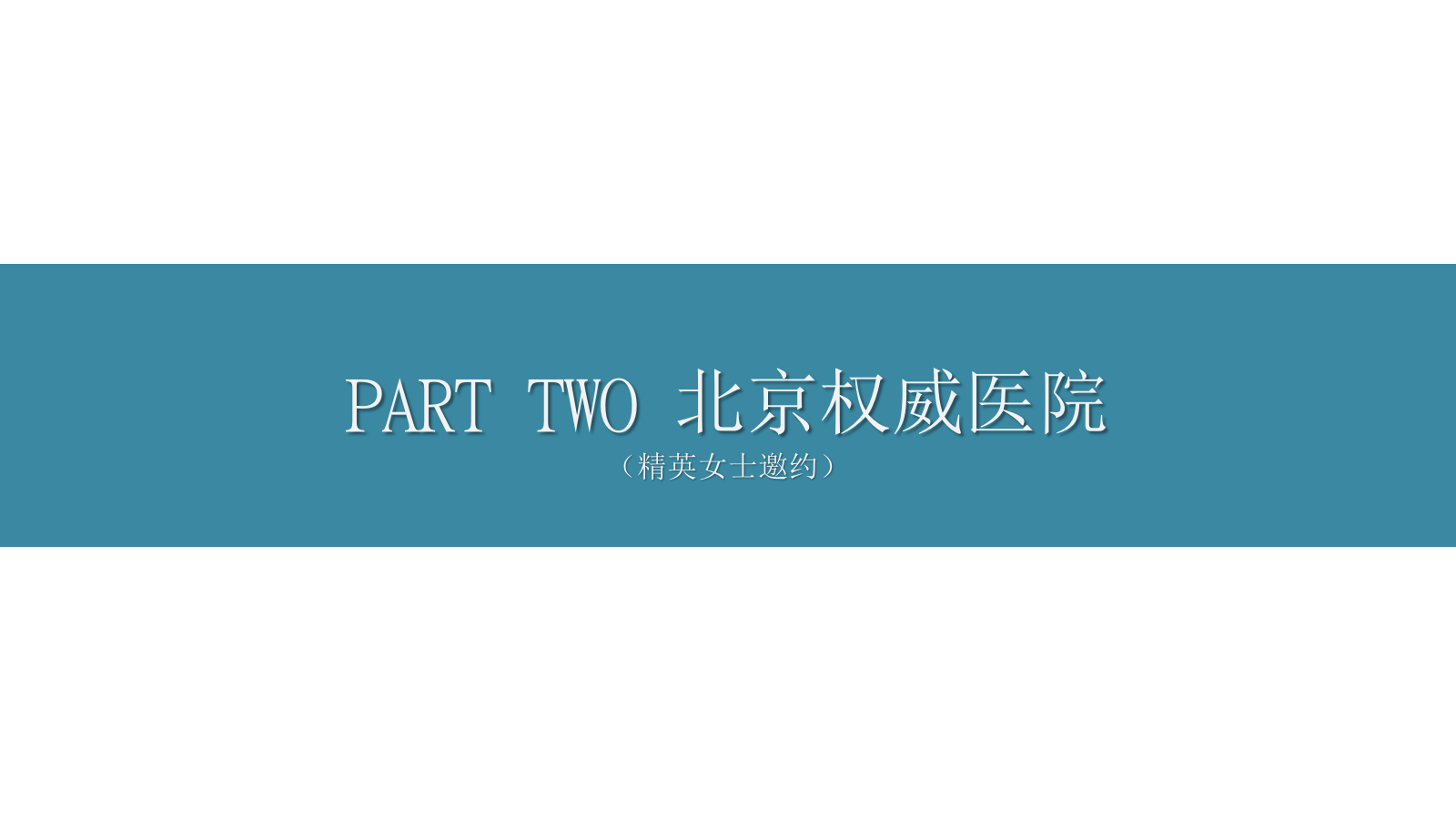 2018跨界联合菁英相亲会活动策划方案.pptx_第8页